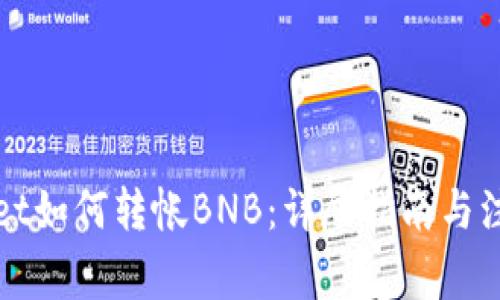 TPWallet如何转帐BNB：详尽指南与注意事项