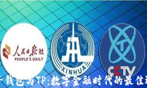 
麦子钱包与TP：数字金融时代的最佳选择