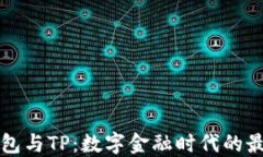 麦子钱包与TP：数字金融时代的最佳选择