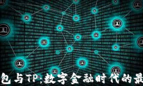
麦子钱包与TP：数字金融时代的最佳选择
