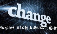 :深入了解TPWallet BSC链上的USDT：安全与使用指南