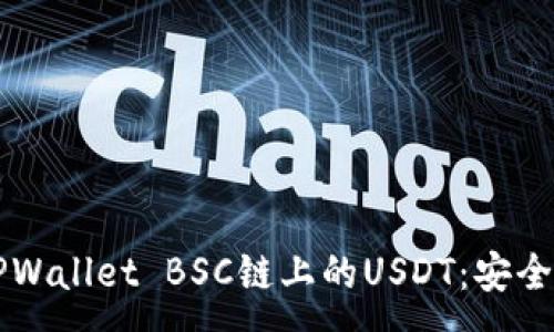 :
深入了解TPWallet BSC链上的USDT：安全与使用指南