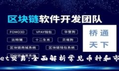 TPWallet交易：全面解析常见币种和市场动态