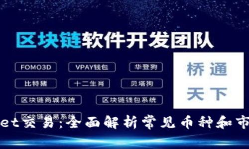 TPWallet交易：全面解析常见币种和市场动态