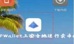 如何在TPWallet上安全地进行卖币授权操作