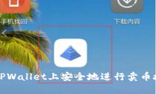 如何在TPWallet上安全地进行卖币授权操作