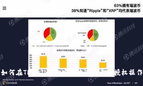 如何在TPWallet上安全地进行卖币授权操作