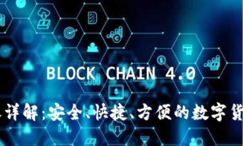 IM钱包转账详解：安全、快捷、方便的数字货币交易方式