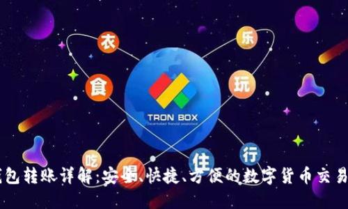 IM钱包转账详解：安全、快捷、方便的数字货币交易方式