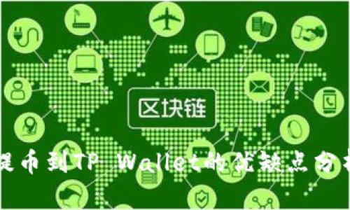 提币到TP Wallet的优缺点分析