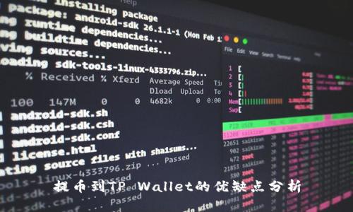提币到TP Wallet的优缺点分析