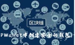 如何在TPWallet中创建安全的钱包：详细指南