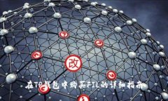 在TP钱包中购买FIL的详细指南