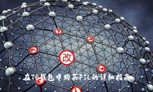 在TP钱包中购买FIL的详细指南