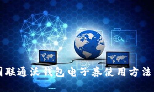 中国联通沃钱包电子券使用方法详解
