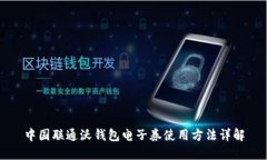 中国联通沃钱包电子券使用方法详解
