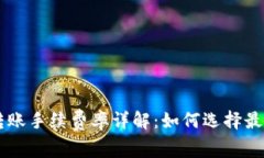 TPWallet转账手续费率详解：如何选择最优转账方式