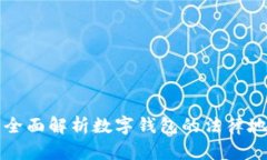 u钱包合法吗？全面解析数字钱包的法律地位与使