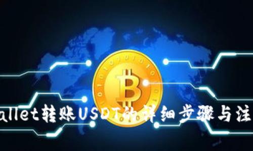 : tpwallet转账USDT的详细步骤与注意事项