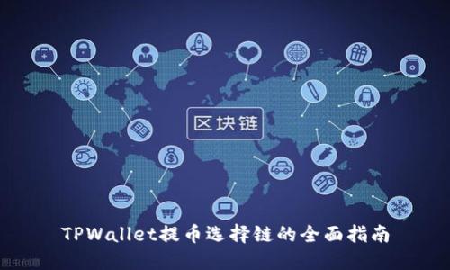 TPWallet提币选择链的全面指南