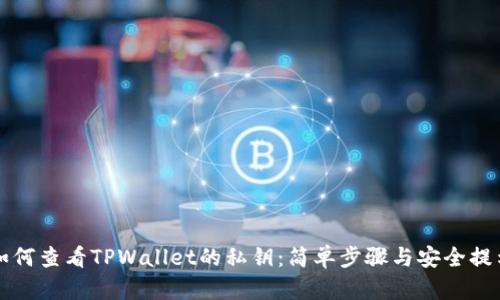 如何查看TPWallet的私钥：简单步骤与安全提示