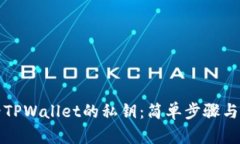 如何查看TPWallet的私钥：简单步骤与安全提示