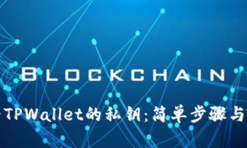 如何查看TPWallet的私钥：简单步骤与安全提示