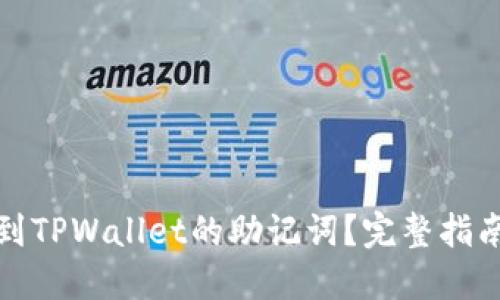 如何找到TPWallet的助记词？完整指南与解答