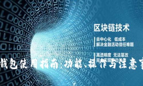 IM钱包使用指南：功能、操作与注意事项
