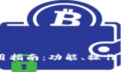IM钱包使用指南：功能、操作与注意事项