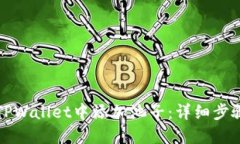 如何在TPWallet中添加池子：详细步骤与技巧
