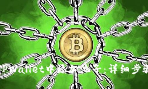 如何在TPWallet中添加池子：详细步骤与技巧