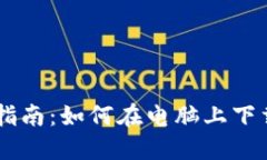 TP钱包电脑版使用指南：如何在电脑上下载和使用