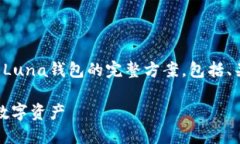 在这里，我将为您提供一个关于如何创建Luna钱包