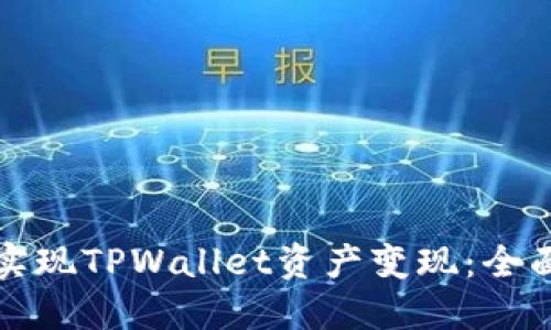 如何实现TPWallet资产变现：全面指南