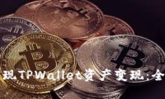 如何实现TPWallet资产变现：全面指南