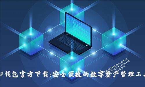 TP钱包官方下载：安全便捷的数字资产管理工具