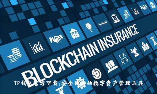 TP钱包官方下载：安全便捷的数字资产管理工具