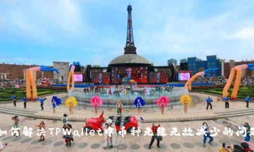 如何解决TPWallet中币种无缘无故减少的问题