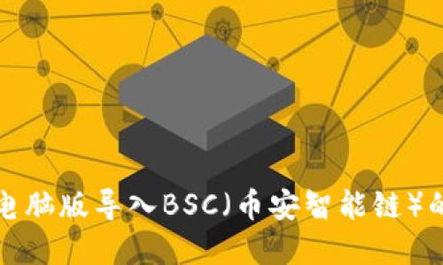tpwallet电脑版导入BSC（币安智能链）的详细指南