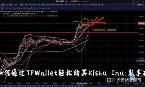 : 如何通过TPWallet轻松购买Kishu Inu：新手指南