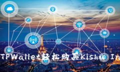: 如何通过TPWallet轻松购买Kishu Inu：新手指南