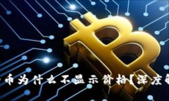 TP Wallet中的币为什么不显示价格？深度解读与解