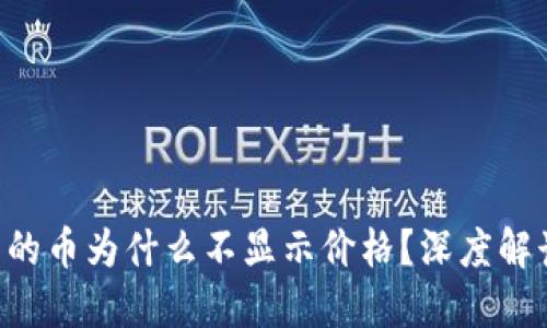 TP Wallet中的币为什么不显示价格？深度解读与解决方案