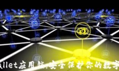 tpwallet应用锁：安全保护你的数字资产