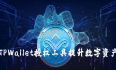 如何使用TPWallet授权工具提升数字资产管理效率