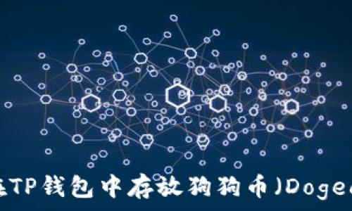   
如何在TP钱包中存放狗狗币（Dogecoin）？