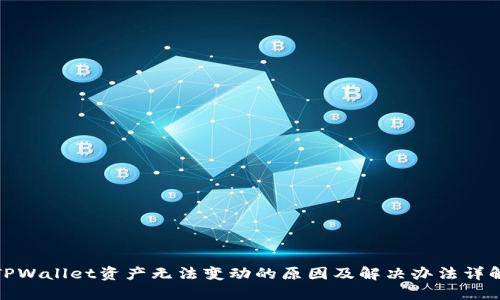 TPWallet资产无法变动的原因及解决办法详解