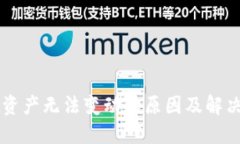 TPWallet资产无法变动的原因及解决办法详解