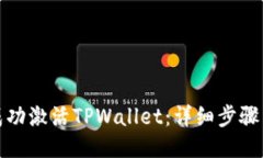 如何成功激活TPWallet：详细步骤与技巧